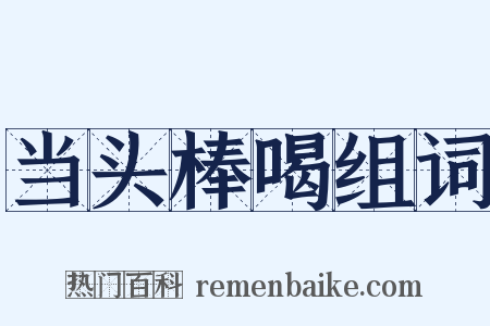 当头棒喝组词是什么意思的图片